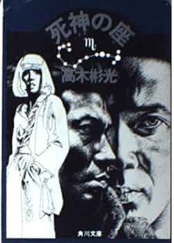 高木彬光『骸骨島』『夜の皇帝／深夜の魔王』　 付録付き　神月堂　(私家版) 高木彬光『骸骨島』『夜の皇帝／深夜の魔王』 付録付き 神月堂